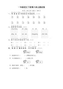 部编版小学一年级语文下册第六单元测试卷及答案-(2)