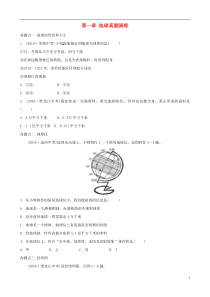 2018-2019学年中考地理总复习 七上 第一章 地球真题演练