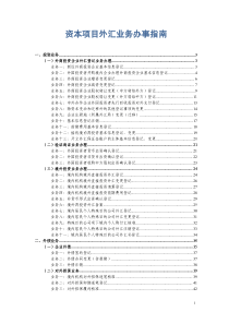 资本项目外汇业务办事指南