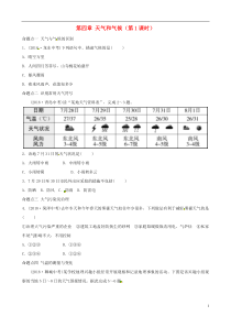 2018-2019学年中考地理总复习 七上 第四章 天气和气候（第1课时）真题演练