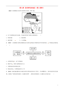 2018-2019学年中考地理总复习 七下 第七章 各具特色的地区（第2课时）随堂演练