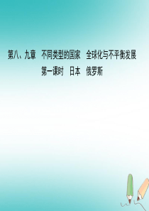 2018-2019学年中考地理总复习 七下 第八、九章（第1课时）课件