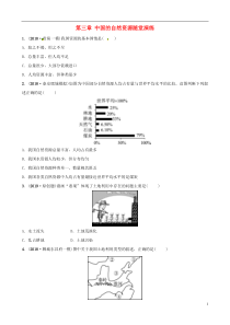 2018-2019学年中考地理总复习 八上 第三章 中国的自然资源随堂演练