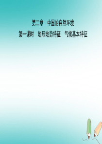 2018-2019学年中考地理总复习 八上 第二章 中国的自然环境（第1课时）课件