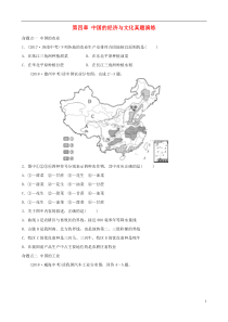 2018-2019学年中考地理总复习 八上 第四章 中国的经济与文化真题演练