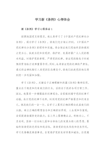 学习《中国共产党纪律处分条例》心得体会12篇