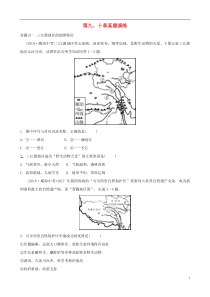 2018-2019学年中考地理总复习 八下 第九、十章真题演练