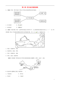 2018-2019学年中考地理总复习 八下 第八章 西北地区随堂演练