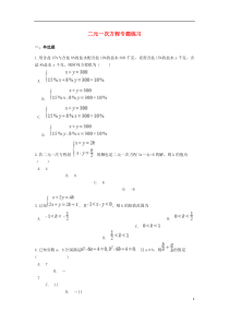 2018-2019学年中考数学专题复习 二元一次方程练习（含解析）