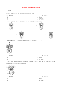 2018-2019学年中考物理 内能及其利用模块 热机训练（含解析） 沪科版