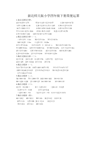 新北师大版四年级下册小数简便运算