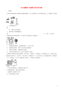 2018-2019学年中考物理 电与磁模块 电磁铁及其应用训练（含解析） 沪科版