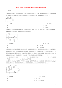 2018-2019学年中考物理 电压、电阻及欧姆定律模块 电路故障分析训练（含解析） 沪科版