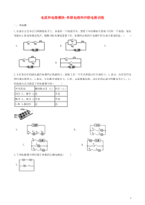 2018-2019学年中考物理 电流和电路模块 串联电路和并联电路训练（含解析） 沪科版