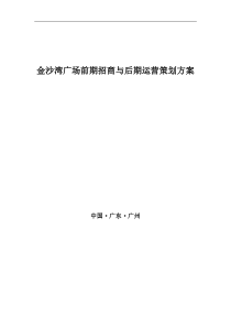 广州金沙湾广场前期招商与后期运营策划