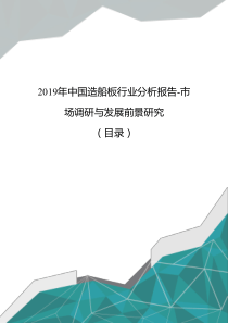 2019年中国造船板行业分析报告-市场调研与发展前景研究