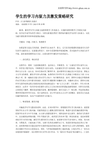 学生的学习内驱力及激发策略研究