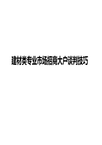 建材类专业市场招商大户谈判技巧（PPT31页)