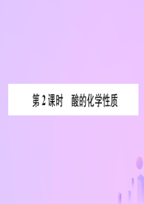 2018-2019学年九年级化学下册 第10单元 酸和碱 课题1 常见的酸和碱 第2课时 酸的化学性