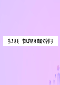 2018-2019学年九年级化学下册 第10单元 酸和碱 课题1 常见的酸和碱 第3课时 常见的碱及