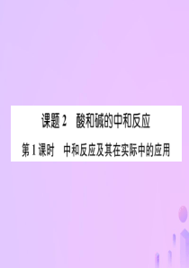 2018-2019学年九年级化学下册 第10单元 酸和碱 课题2 酸和碱的中和反应 第1课时 中和反