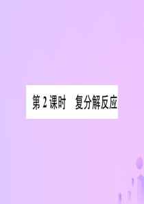 2018-2019学年九年级化学下册 第11单元 盐 化肥 课题1 生活中常见的盐 第2课时 复分解