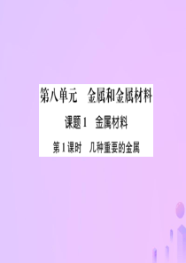 2018-2019学年九年级化学下册 第8单元 金属和金属材料 课题1 金属材料 第1课时 几种重要