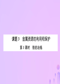 2018-2019学年九年级化学下册 第8单元 金属和金属材料 课题3 金属资源的利用和保护 第1课