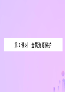 2018-2019学年九年级化学下册 第8单元 金属和金属材料 课题3 金属资源的利用和保护 第2课