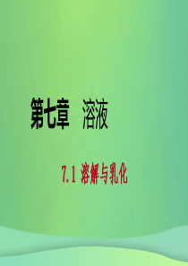 2018-2019学年九年级化学下册 第七章 溶液 7.1 第1课时 溶液的形成 影响溶质溶解快慢的