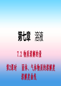 2018-2019学年九年级化学下册 第七章 溶液 7.2 物质溶解的量 第2课时 固体、气体物质的