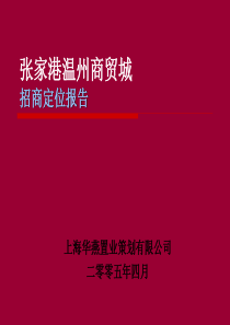 张家港温州商贸城招商定位报告