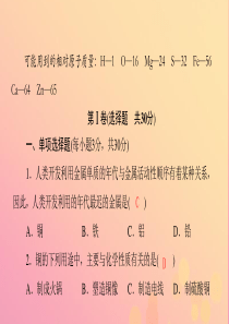 2018-2019学年九年级化学下册 第九单元 金属质量评估试卷课件 （新版）鲁教版