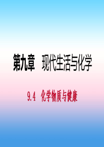 2018-2019学年九年级化学下册 第九章 现代生活与化学 9.4 化学物质与健康同步练习课件 （