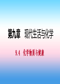 2018-2019学年九年级化学下册 第九章 现代生活与化学 9.4 化学物质与健康课时作业（二十三