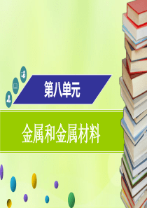 2018-2019学年九年级化学下册 第八单元 金属和金属材料 实验活动4 金属的物理性质和某些化学