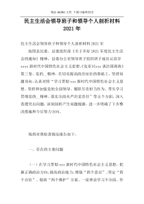 民主生活会领导班子和领导个人剖析材料2021年