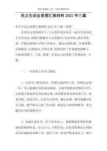 民主生活会思想汇报材料2021年三篇