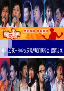 快乐男声厦门演唱会 招商方案