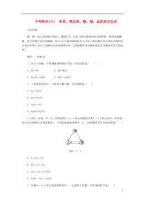 2018-2019学年九年级化学下册 第八章 常见的酸、碱、盐 中考特训（八）单质、氧化物、酸、碱、