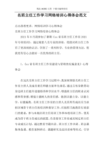 名班主任工作学习网络培训心得体会范文