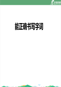 八年级下册正确书写字词