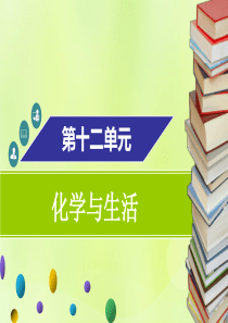 2018-2019学年九年级化学下册 第十二单元 化学与生活 课题1 人类重要的营养物质课件 （新版