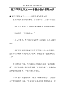 磨刀不误砍柴工——掌握必备的思维知识