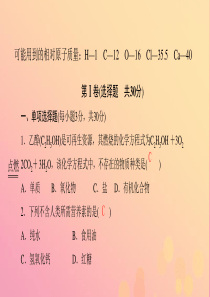 2018-2019学年九年级化学下册 第十单元 化学与健康质量评估试卷课件 （新版）鲁教版