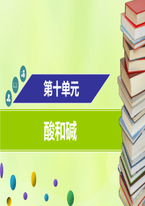 2018-2019学年九年级化学下册 第十单元 酸和碱 课题1 常见的酸和碱 第1课时 酸碱指示剂课