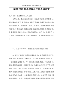 某局2021年思想政治工作总结范文