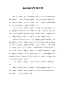 成功招商如何层级管理经销商(doc10)(1)