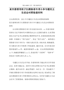 某市委领导班子扫黑除恶专项斗争专题民主生活会对照检查材料