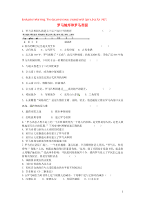 2018-2019学年九年级历史上册 第二单元 古代欧洲文明 第5课 罗马城邦和罗马帝国作业设计 新